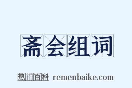 斋会组词是什么意思的图片